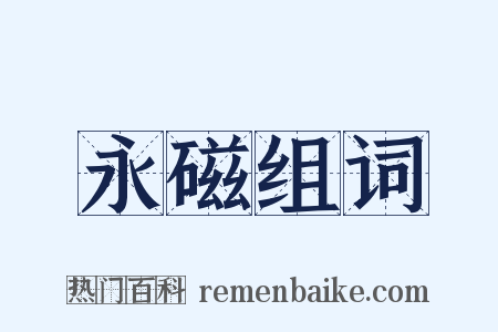 永磁组词是什么意思的图片